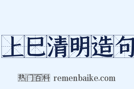 上巳清明造句是什么意思的图片